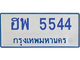1.ทะเบียนรถตู้ 5544 เลข ทะเบียนสวย ฮพ 5544 จากกรมขนส่ง-B0601