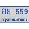 1.ทะเบียนรถตู้ 559 เลขทะเบียนสวย ฮย 559 จากกรมขนส่ง-B0601