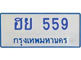 1.ทะเบียนรถตู้ 559 เลขทะเบียนสวย ฮย 559 จากกรมขนส่ง-B0601