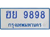 1.ทะเบียนรถตู้ 9898 เลขทะเบียนสวย ฮย 9898 จากกรมขนส่ง-B0601