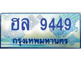 1.ทะเบียนรถตู้ 9449 เลขประมูล ทะเบียนสวย ฮล 9449 จากกรมขนส่ง-B0601