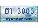 1.ทะเบียนรถตู้ 3003 เลขประมูล ทะเบียนสวย ฮว 3003 จากกรมขนส่ง-B0601
