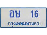 1.ทะเบียนรถตู้ 16 ทะเบียนดี ฮษ 16 จากกรมขนส่ง-B0601