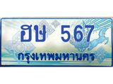 1.ทะเบียนรถตู้ 567 เลขประมูล ทะเบียนสวย ฮษ 567 จากกรมขนส่ง-B0601