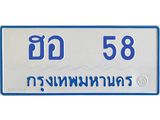 ฮอ 58