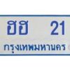 1.ทะเบียนรถตู้ 21 ทะเบียนสวย ฮฮ 21 จากกรมขนส่ง-B0601