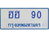 ฮฮ 90