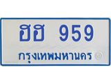 1.ทะเบียนรถตู้ 959 เลขทะเบียนสวย ฮฮ 959 จากกรมขนส่ง-B0601