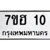 รับจัดหาทะเบียน 10  หมวดใหม่ 7ขฮ 10  ทะเบียนมงคล ผลรวมดี 15 – NU0709 -7ขฮ