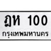 ทะเบียนรถ 100 ทะเบียนมงคล ฎห 100 กรมขนส่ง-B0601