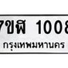 รับจัดหาทะเบียน 1008  หมวดใหม่ 7ขฬ 1008  ทะเบียนมงคล ผลรวมดี 23 - T6907 - 7ขฬ