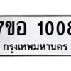 รับจัดหาทะเบียน 1008 หมวดใหม่ 7ขอ 1008 ทะเบียนมงคล ผลรวมดี 24 – NU0704 -7ขอ