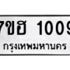 รับจัดหาทะเบียน 1009 หมวดใหม่ 7ขฮ 1009 ทะเบียนมงคล ผลรวมดี 24 – NU0709 -7ขฮ