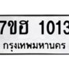 รับจัดหาทะเบียน 1013 หมวดใหม่ 7ขฮ 1013 ทะเบียนมงคล ผลรวมดี 19 – NU0709 -7ขฮ