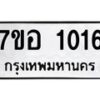 รับจัดหาทะเบียน 1016 หมวดใหม่ 7ขอ 1016 ทะเบียนมงคล ผลรวมดี 23 – NU0704 -7ขอ