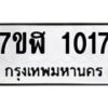 รับจัดหาทะเบียน 1017  หมวดใหม่ 7ขฬ 1017  ทะเบียนมงคล ผลรวมดี 23 - T6907 - 7ขฬ