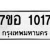 รับจัดหาทะเบียน 1017 หมวดใหม่ 7ขอ 1017 ทะเบียนมงคล ผลรวมดี 24 – NU0704 -7ขอ