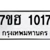 รับจัดหาทะเบียน 1017 หมวดใหม่ 7ขฮ 1017 ทะเบียนมงคล ผลรวมดี 23 – NU0709 -7ขฮ