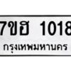 รับจัดหาทะเบียน 1018 หมวดใหม่ 7ขฮ 1018 ทะเบียนมงคล ผลรวมดี 24 – NU0709 -7ขฮ