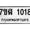 รับจัดหาทะเบียน 1018  หมวดใหม่ 7ขฬ 1018  ทะเบียนมงคล ผลรวมดี 24 - T6907 - 7ขฬ