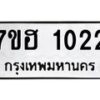รับจัดหาทะเบียน 1022 หมวดใหม่ 7ขฮ 1022 ทะเบียนมงคล ผลรวมดี 19 – NU0709 -7ขฮ