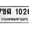 รับจัดหาทะเบียน 1026  หมวดใหม่ 7ขฬ 1026  ทะเบียนมงคล ผลรวมดี 23 - T6907 - 7ขฬ
