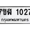 รับจัดหาทะเบียน 1027  หมวดใหม่ 7ขฬ 1027  ทะเบียนมงคล ผลรวมดี 24 - T6907 - 7ขฬ