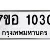 รับจัดหาทะเบียน 1030 หมวดใหม่ 7ขอ 1030 ทะเบียนมงคล ผลรวมดี 19 – NU0704 -7ขอ