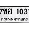 รับจัดหาทะเบียน 1031 หมวดใหม่ 7ขฮ 1031 ทะเบียนมงคล ผลรวมดี 19 – NU0709 -7ขฮ