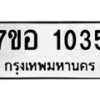 รับจัดหาทะเบียน 1035 หมวดใหม่ 7ขอ 1035 ทะเบียนมงคล ผลรวมดี 24 – NU0704 -7ขอ
