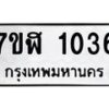 รับจัดหาทะเบียน 1036  หมวดใหม่ 7ขฬ 1036  ทะเบียนมงคล ผลรวมดี 24 - T6907 - 7ขฬ
