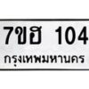 รับจัดหาทะเบียน 104 หมวดใหม่ 7ขฮ 104 ทะเบียนมงคล ผลรวมดี 19 – NU0709 -7ขฮ