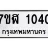 รับจัดหาทะเบียน 1040  หมวดใหม่ 7ขฬ 1040  ทะเบียนมงคล ผลรวมดี 19 - T6907 - 7ขฬ