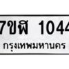 รับจัดหาทะเบียน 1044  หมวดใหม่ 7ขฬ 1044  ทะเบียนมงคล ผลรวมดี 23 - T6907 - 7ขฬ
