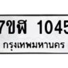 รับจัดหาทะเบียน 1045  หมวดใหม่ 7ขฬ 1045  ทะเบียนมงคล ผลรวมดี 24 - T6907 - 7ขฬ