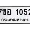 รับจัดหาทะเบียน 1052 หมวดใหม่ 7ขอ 1052 ทะเบียนมงคล ผลรวมดี 23 – NU0704 -7ขอ