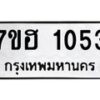 รับจัดหาทะเบียน 1053 หมวดใหม่ 7ขฮ 1053 ทะเบียนมงคล ผลรวมดี 23 – NU0709 -7ขฮ