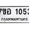 รับจัดหาทะเบียน 1053 หมวดใหม่ 7ขอ 1053 ทะเบียนมงคล ผลรวมดี 24 – NU0704 -7ขอ