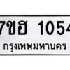 รับจัดหาทะเบียน 1054 หมวดใหม่ 7ขฮ 1054 ทะเบียนมงคล ผลรวมดี 24 – NU0709 -7ขฮ