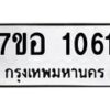 รับจัดหาทะเบียน 1061 หมวดใหม่ 7ขอ 1061 ทะเบียนมงคล ผลรวมดี 23 – NU0704 -7ขอ
