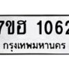 รับจัดหาทะเบียน 1062 หมวดใหม่ 7ขฮ 1062 ทะเบียนมงคล ผลรวมดี 23 – NU0709 -7ขฮ