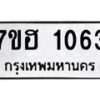 รับจัดหาทะเบียน 1063 หมวดใหม่ 7ขฮ 1063 ทะเบียนมงคล ผลรวมดี 24 – NU0709 -7ขฮ