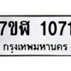 รับจัดหาทะเบียน 1071  หมวดใหม่ 7ขฬ 1071  ทะเบียนมงคล ผลรวมดี 23 - T6907 - 7ขฬ