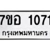 รับจัดหาทะเบียน 1071 หมวดใหม่ 7ขอ 1071 ทะเบียนมงคล ผลรวมดี 24 – NU0704 -7ขอ