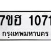 รับจัดหาทะเบียน 1071 หมวดใหม่ 7ขฮ 1071 ทะเบียนมงคล ผลรวมดี 23 – NU0709 -7ขฮ
