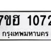 รับจัดหาทะเบียน 1072 หมวดใหม่ 7ขฮ 1072 ทะเบียนมงคล ผลรวมดี 24 – NU0709 -7ขฮ