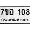 รับจัดหาทะเบียน 108 หมวดใหม่ 7ขอ 108 ทะเบียนมงคล ผลรวมดี 24 – NU0704 -7ขอ