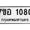 รับจัดหาทะเบียน 1080 หมวดใหม่ 7ขอ 1080 ทะเบียนมงคล ผลรวมดี 24 – NU0704 -7ขอ