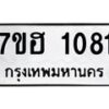 รับจัดหาทะเบียน 1081 หมวดใหม่ 7ขฮ 1081 ทะเบียนมงคล ผลรวมดี 24 – NU0709 -7ขฮ