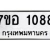 รับจัดหาทะเบียน 1088 หมวดใหม่ 7ขอ 1088 ทะเบียนมงคล ผลรวมดี 32 – NU0704 -7ขอ